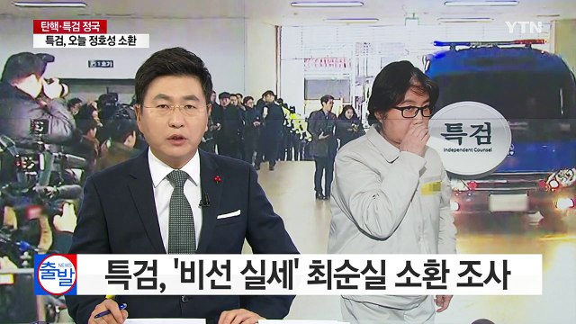 특검, '비선 실세' 최순실 조사 / YTN (Yes! Top News)