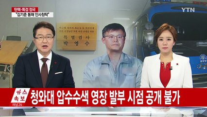 특검, 정호성 혐의 중거 '태블릿 PC' 분석 / YTN (Yes! Top News)