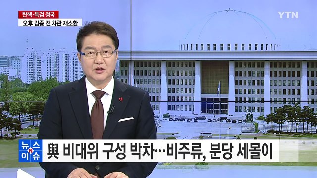 與 비대위 구성 박차...野, 인명진 겨냥 / YTN (Yes! Top News)