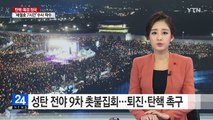 퇴진 촉구 9차 촛불집회...맞불 집회도 열려 / YTN (Yes! Top News)