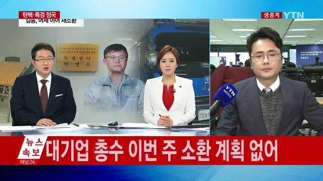 특검 정호성 공개소환...조여옥 출국금지 검토 / YTN (Yes! Top News)