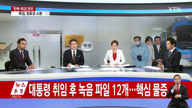 특검, 정호성 전 비서관 소환...김종도 13시간 만에 재소환 / YTN (Yes! Top News)