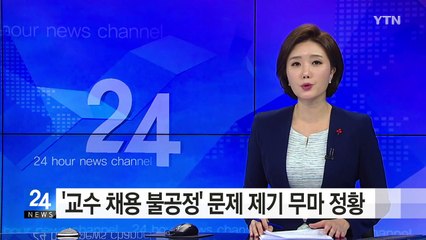 전남대, '교수 채용 불공정' 문제제기 무마 정황 / YTN (Yes! Top News)