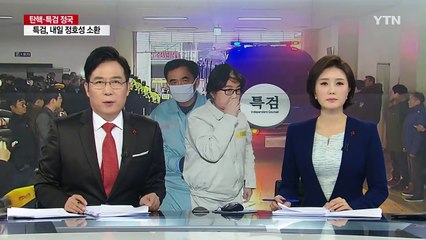 특검, 첫 공개 소환에 주인공 등장 / YTN (Yes! Top News)
