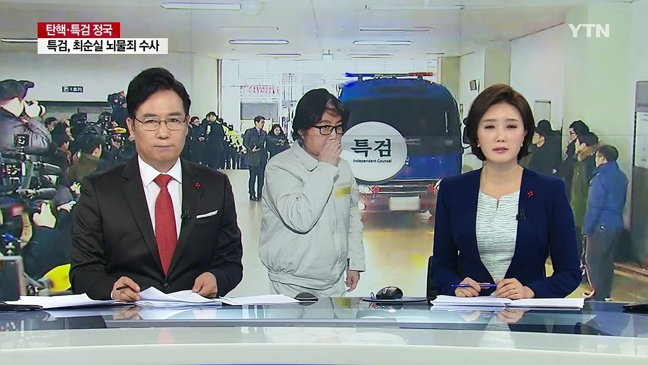 특검, 뇌물 혐의 본격 수사...'뇌물 피의자' 최순실 / YTN (Yes! Top...
