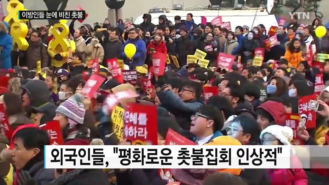 "신선하고 멋지다"...이방인들 눈에 비친 촛불 / YTN (Yes! Top News)