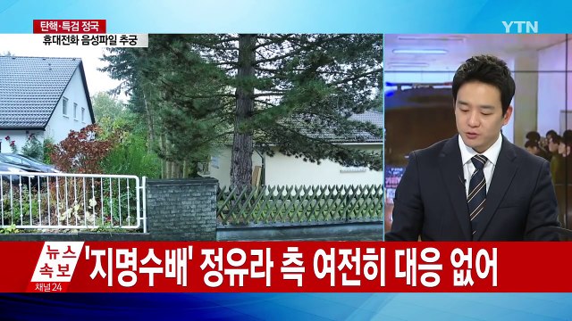 특검, 정호성 비서관 곧 소환...김종도 재소환 ② / YTN (Yes! Top News)