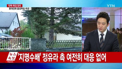 특검, 정호성 비서관 곧 소환...김종도 재소환 ② / YTN (Yes! Top News)