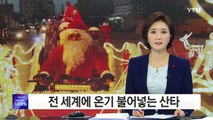 '팍팍한 세상에 꿈과 희망을'...전 세계에 온기 불어넣는 산타 / YTN (Yes! Top News)