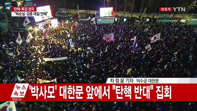 탄핵 반대 맞불 집회...'태극기 행진' / YTN (Yes! Top News)