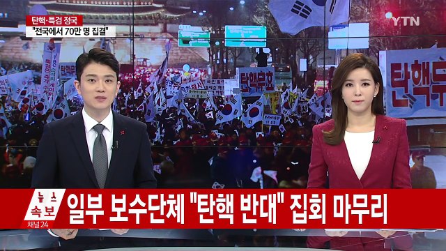 일부 보수단체 탄핵 반대 집회 마무리 / YTN (Yes! Top News)