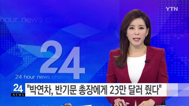 박연차, 반기문 총장 23만 달러 줬다 ... 황당한 음해·법적 대응 / YTN (Yes! Top News)