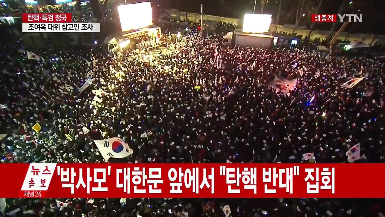 "탄핵 반대" 맞불 집회, 본 집회 시작 / YTN (Yes! Top News)