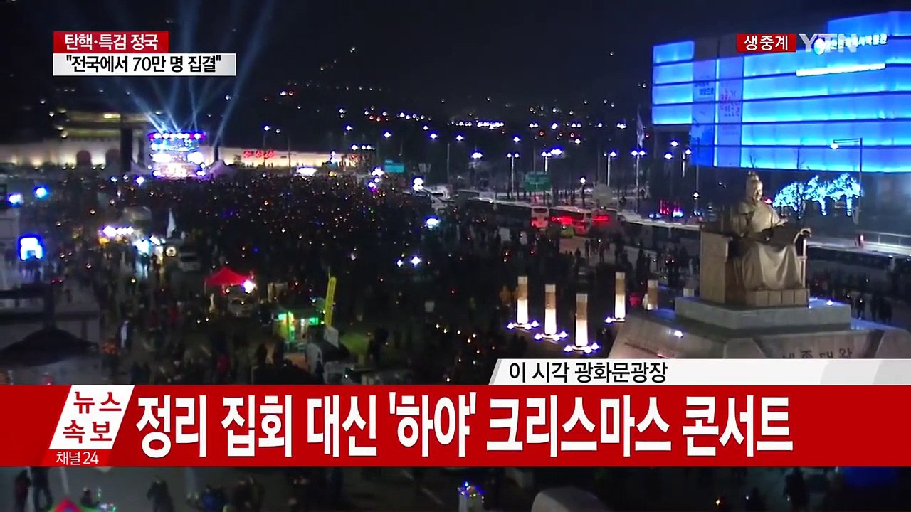 크리스마스 전야 촛불집회..."전국 70만 집결" / YTN (Yes! Top News)