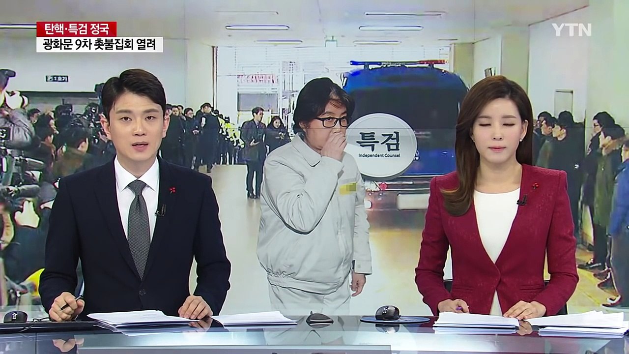 특검, 뇌물 혐의 본격 수사...'뇌물 피의자' 최순실 / YTN (Yes! Top...