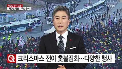 크리스마스 전야 촛불집회...다양한 행사 열려 / YTN (Yes! Top News)