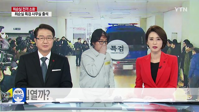 삼성 관련 진술이 핵심...최순실 입열까? / YTN (Yes! Top News)