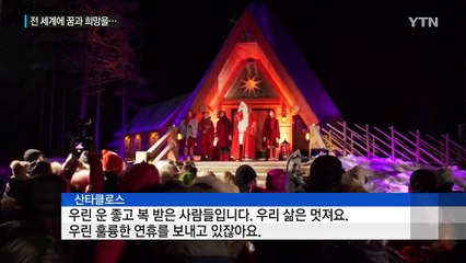 '팍팍한 세상에 꿈과 희망을'...전 세계에 온기 불어넣는 산타 / YTN (Yes! Top News)