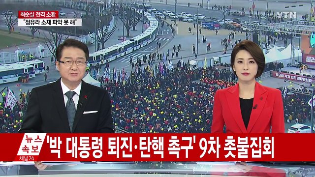 크리스마스 전야 촛불집회...맞불집회도 열려 / YTN (Yes! Top News)