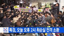[YTN 실시간뉴스] 특검, 오늘 오후 2시 최순실 전격 소환 / YTN (Yes! Top News)