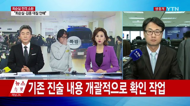 최순실 특검 출석...김종 前 차관도 소환 / YTN (Yes! Top News)