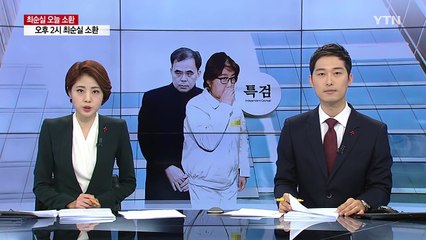 박영수 특검, 오늘 최순실·김종 前 차관 공개 소환 / YTN (Yes! Top News)