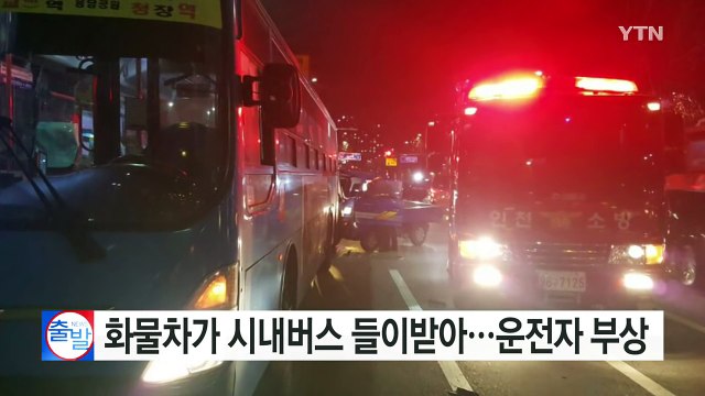 화물차가 시내버스 들이받아...운전자 부상 / YTN (Yes! Top News)