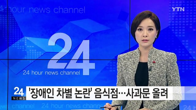 '장애인 차별 논란' 음식점...인터넷에 사과문 게시 / YTN (Yes! Top News)