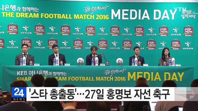 '스타 총출동'…27일 홍명보 자선 축구 / YTN (Yes! Top News)