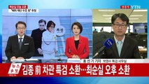 김종 前 차관 특검 출석...최순실 오후 소환 / YTN (Yes! Top News)