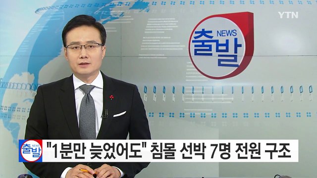 1분만 늦었어도 침몰 중 선박 7명 전원 구조 / YTN (Yes! Top News)