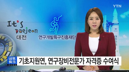 [대전·대덕] 기초지원연, '연구장비전문가' 자격증 수여식 / YTN (Yes! Top News)