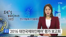 [대전·대덕] '2016 대전국제와인페어' 평가 보고회 / YTN (Yes! Top News)