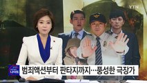 연말 극장가, 범죄액션부터 판타지까지 풍성 / YTN (Yes! Top News)