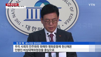 정우택 "비대위원장 인명진...올해 내 비대위 출범" / YTN (Yes! Top News)