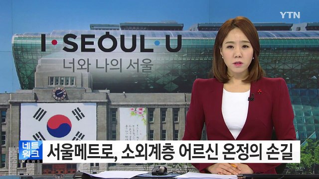 [서울] 메트로, 소외계층 어르신에게 온정의 손길 / YTN (Yes! Top News)