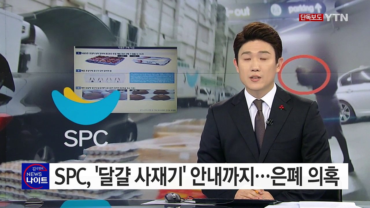 [단독] SPC '달걀 사재기' 내부문건 입수...거짓 해명에 은폐 의혹까지 / YT...