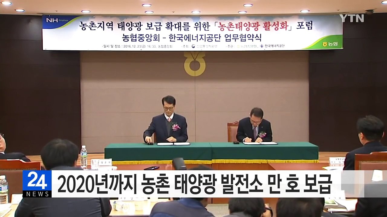 2020년까지 농촌에 태양광 발전소 만 호 보급 / YTN (Yes! Top News)