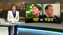 야권 개헌 논의 본격 시동...국민의당·손학규 공조 / YTN (Yes! Top News)