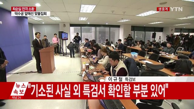 최순실-김종 대질 신문 검토하고 있지 않아 (특검 브리핑) / YTN (Yes! Top News)