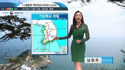 [내일의 바다날씨] 12월 24일 크리스마스이브 추운날씨 동해상 풍랑특보 주말 출조 어려워 / YTN (Yes! Top News)