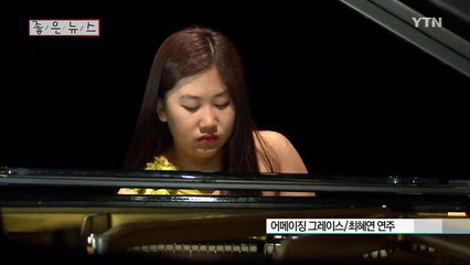 [좋은뉴스] 희망을 연주하는 팔꿈치 피아니스트 최혜연 / YTN (Yes! Top News)