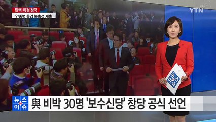 새누리 비박계 30명 '개혁보수신당' 창당 공식 선언 / YTN (Yes! Top News)