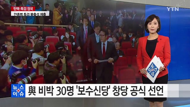 새누리 비박계 30명 '개혁보수신당' 창당 공식 선언 / YTN (Yes! Top News)