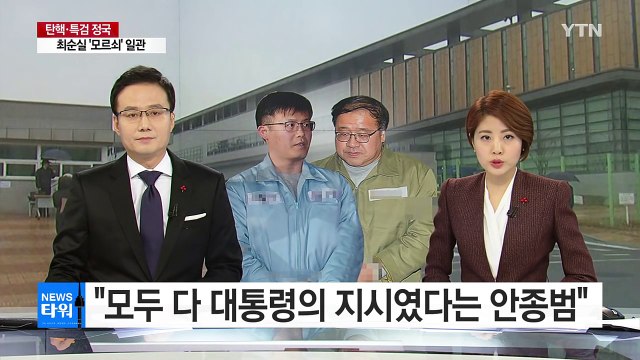 모두 다 대통령의 지시였다는 안종범 / YTN (Yes! Top News)