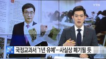 국정교과서 '1년 유예' ...사실상 폐기 될 듯 / YTN (Yes! Top News)