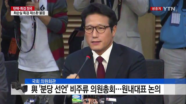 與 '분당 선언' 비주류 의원총회…원내대표 논의 / YTN (Yes! Top News)