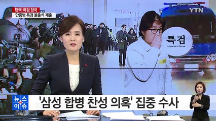 '삼성 합병 찬성 의혹 집중 수사...최순실·안종범 불출석 / YTN (Yes! Top News)