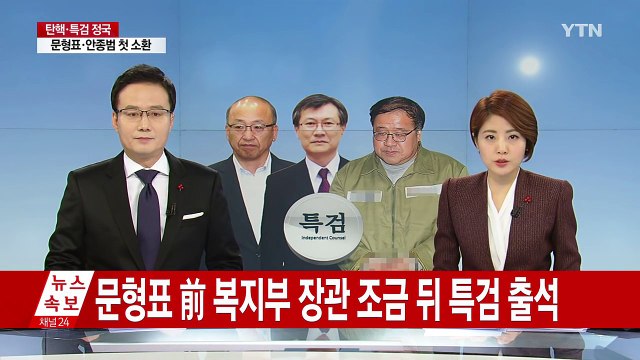 '삼성 합병 찬성 의혹' 문형표·안종범 소환...동시다발 수사 박차 / YTN (Yes! Top News)