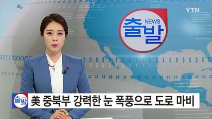 美 중북부 강력한 눈 폭풍으로 도로 마비 / YTN (Yes! Top News)